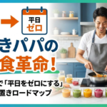 パパの作り置き