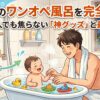 お風呂のワンオペ