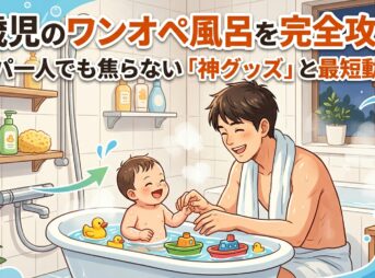 お風呂のワンオペ