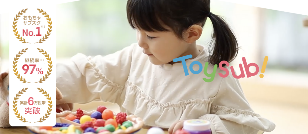 トイサブ