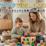 おもちゃのサブスクのデメリット