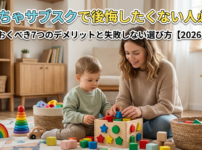 おもちゃのサブスクのデメリット
