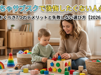 おもちゃのサブスクのデメリット