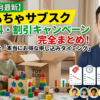 おもちゃのサブスク　パパ比較