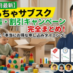 おもちゃのサブスク　パパ比較
