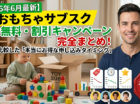 おもちゃのサブスク　パパ比較