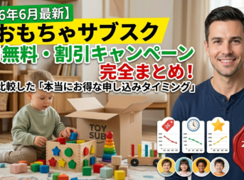 おもちゃのサブスク　パパ比較