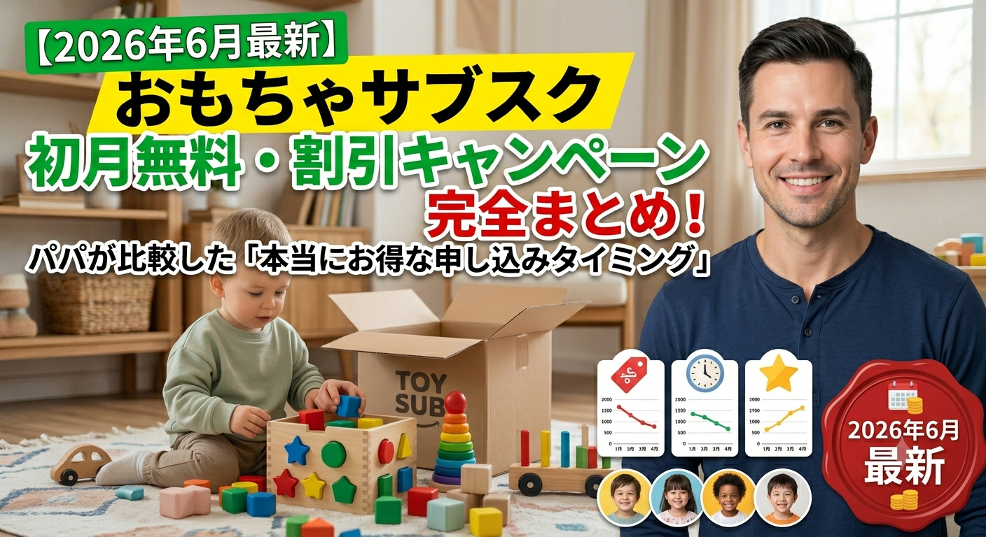 おもちゃのサブスク　パパ比較