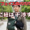 抱っこ紐とパパバックの干渉