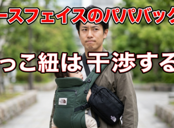 抱っこ紐とパパバックの干渉
