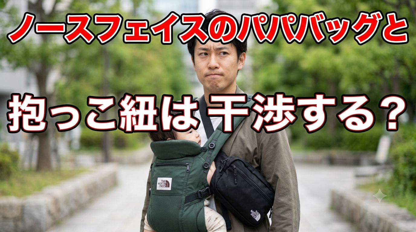 抱っこ紐とパパバックの干渉