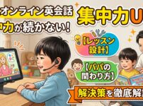 オンライン英会話の子供の集中