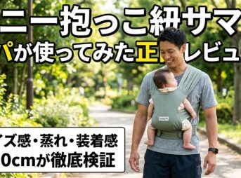 コニーの抱っこ紐