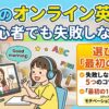 子供のオンライン英会話　初心者
