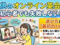 子供のオンライン英会話　初心者