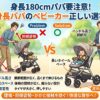 ベビーカーで身長180cm